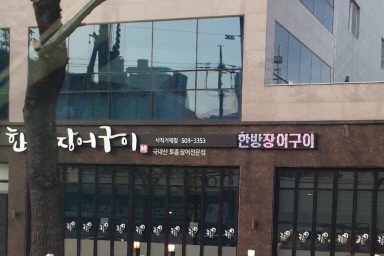 [부산] 한방장어구이