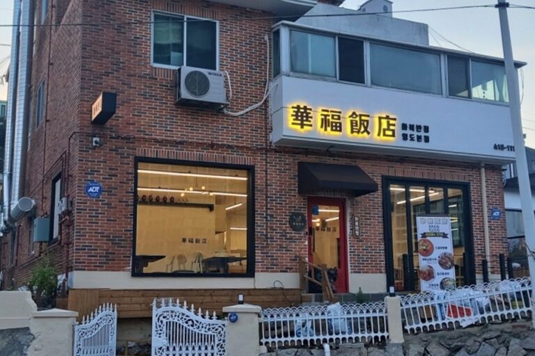 [부산] 화복반점