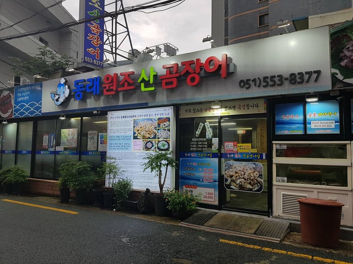 [부산] 동래원조산곰장어