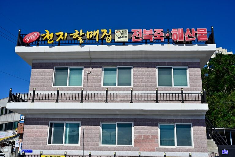 [부산] 해녀천지할매집