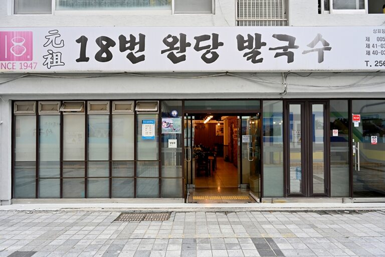 [부산] 원조18번완당