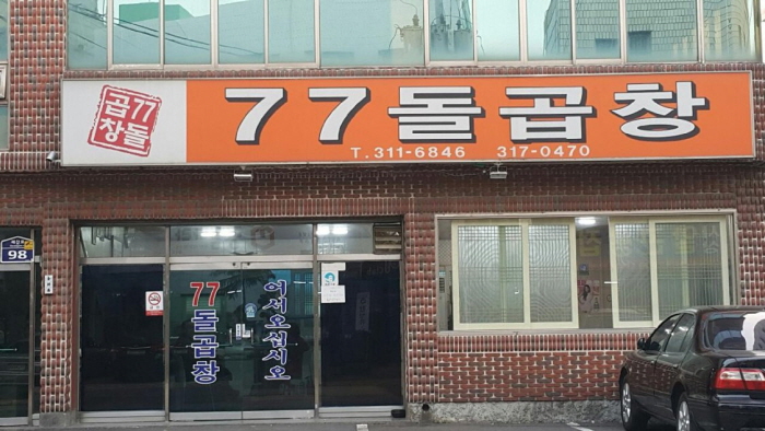 [부산] 77돌곱창
