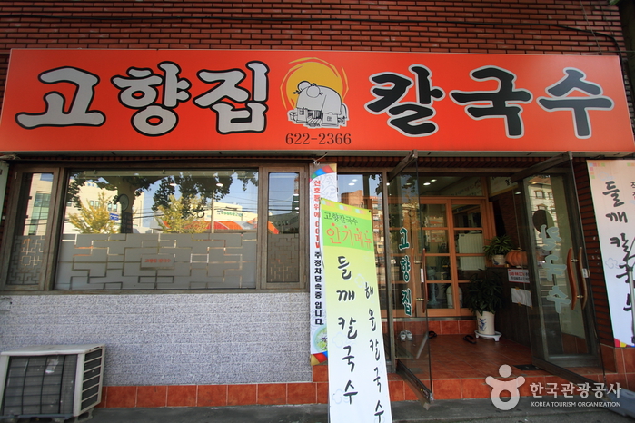 [부산] 고향집칼국수