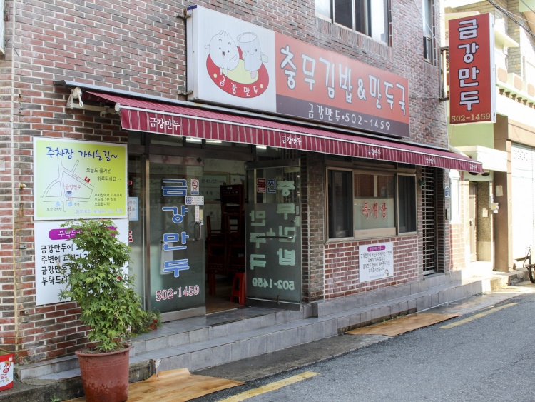 [부산] 금강만두