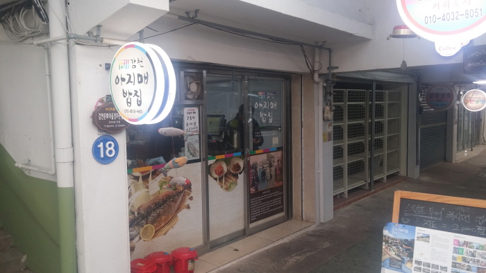 [부산] 감천 아지매 밥집