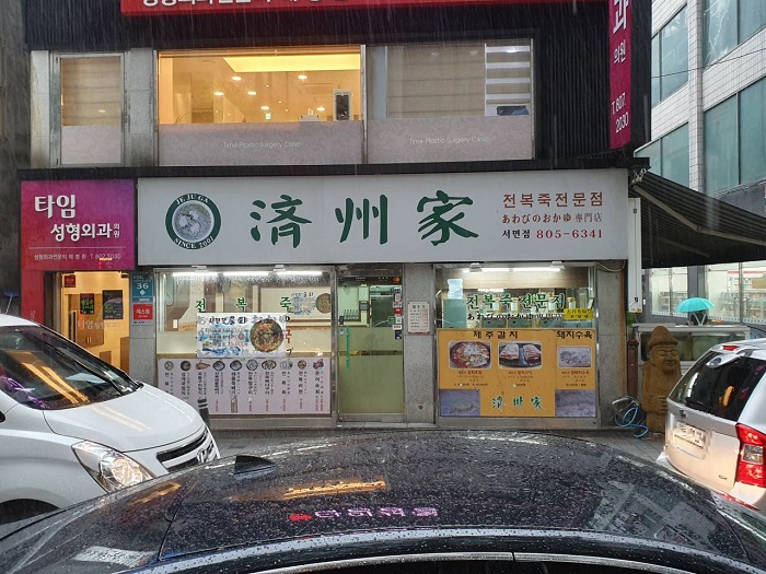 [부산] 제주가 서면