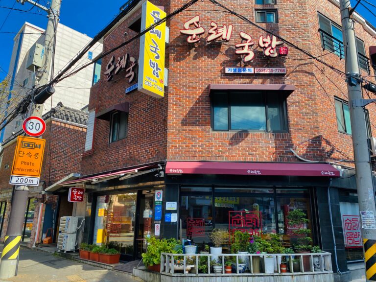 [울산] 순례국밥