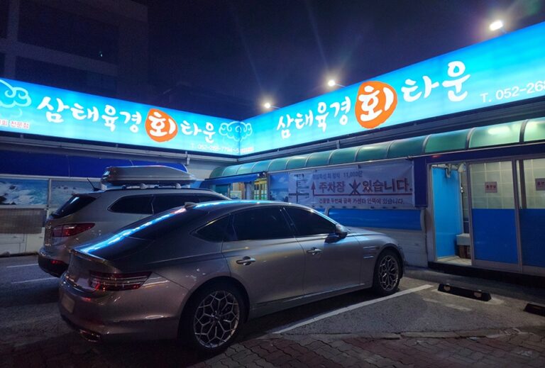 [울산] 삼태육경 회 타운