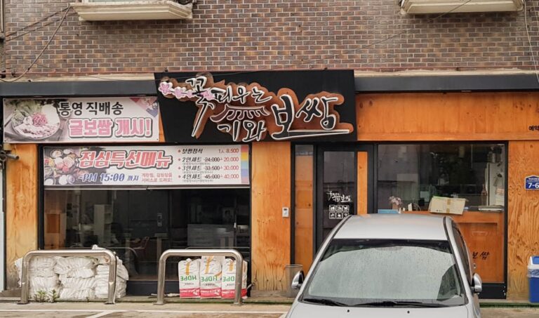 [경기] 꽃피우는기와보쌈 일산본점