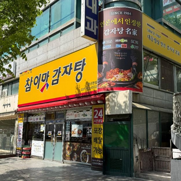 [경기] 참이맛감자탕 행신본점