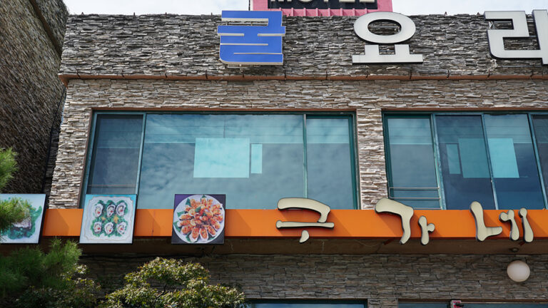 [경기] 구가네통영굴밥