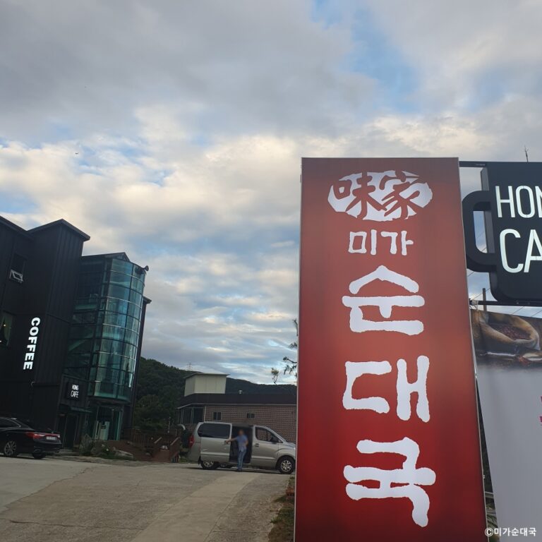 [경기] 미가순대국