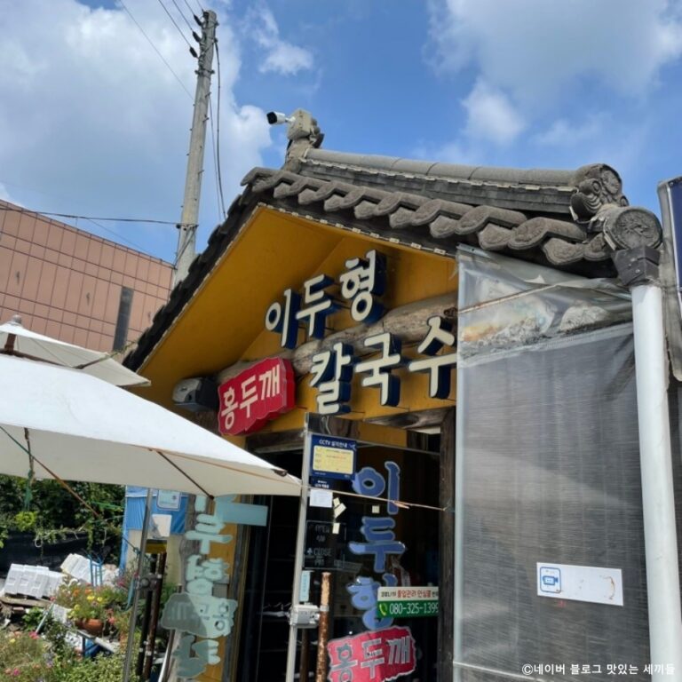 [경기] 이두형홍두깨칼국수