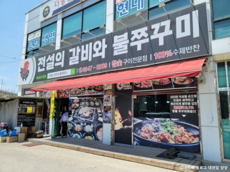 [경기] 전설의갈비와불쭈꾸미