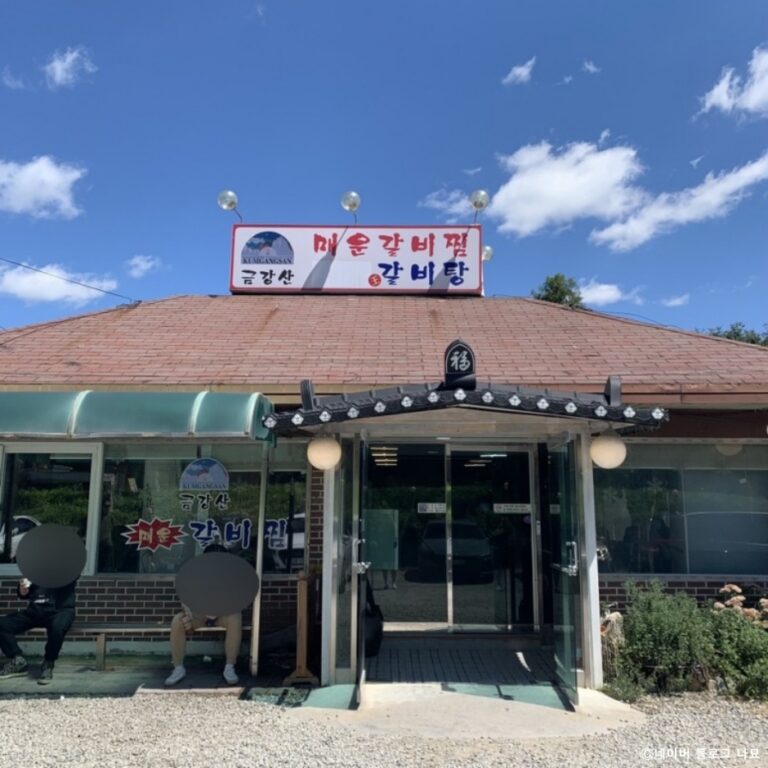 [경기] 금강산 매운 갈비찜