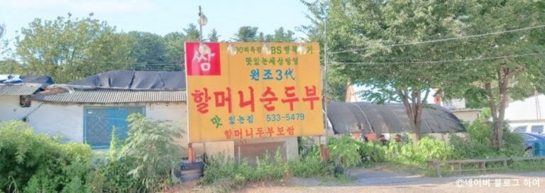 [경기] 할머니순두부