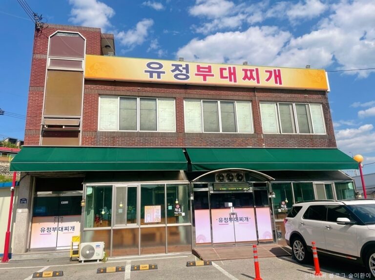 [경기] 유정부대찌개