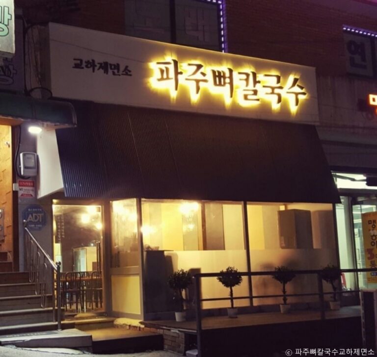 [경기] 파주뼈칼국수 교하제면소