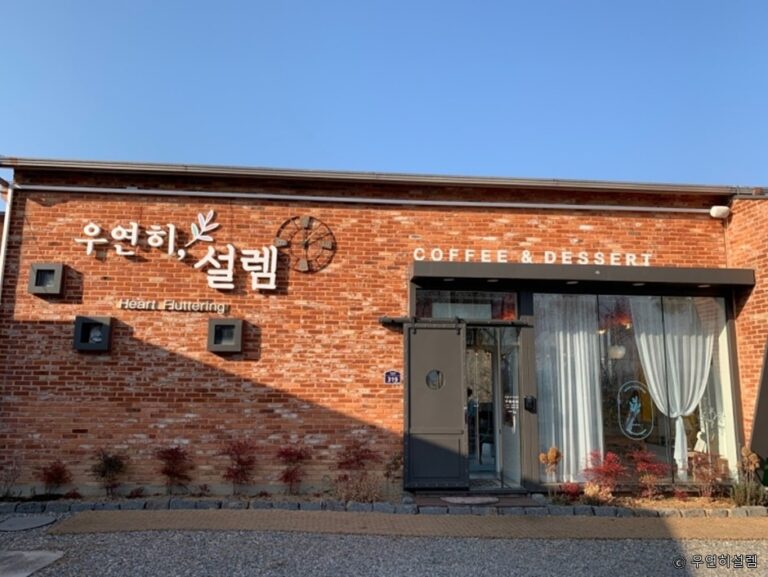 [경기] 우연히설렘