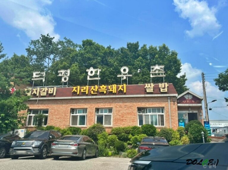 [경기] 덕평한우촌