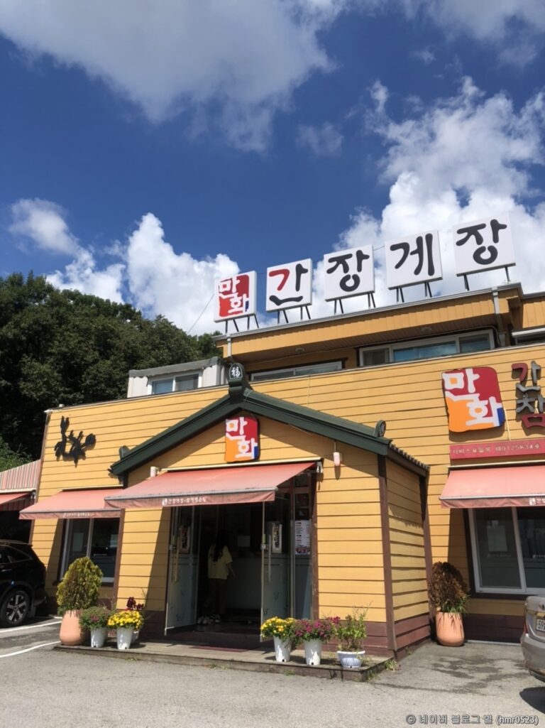 [경기] 만화간장게장