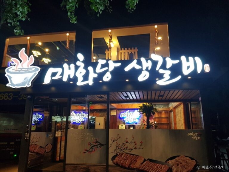 [경기] 매화당생갈비 의정부점