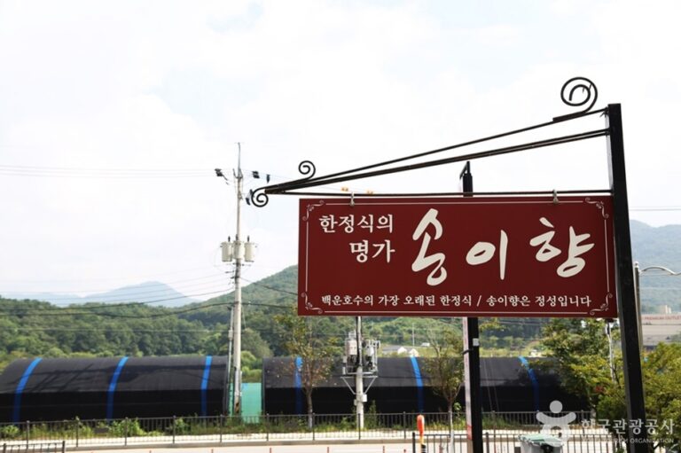 [경기] 송이향한정식