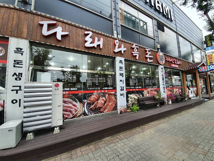 [경기] 다래와흑돈