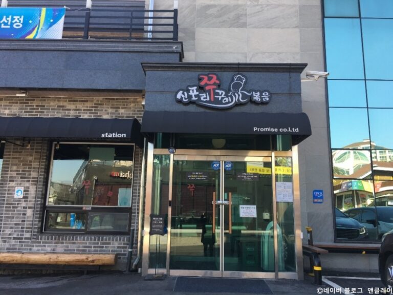 [경기] 신포리쭈꾸미볶음