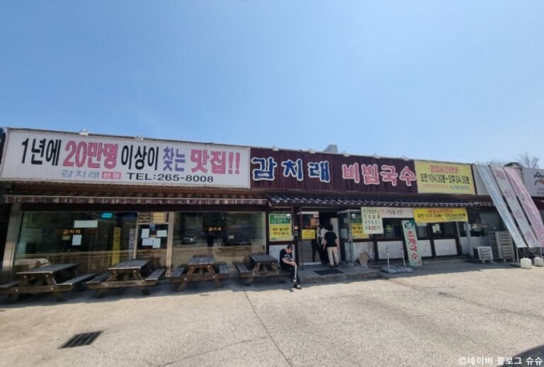 [경기] 감치래비빔국수