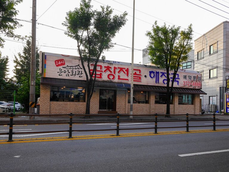 [경기] 운암회관