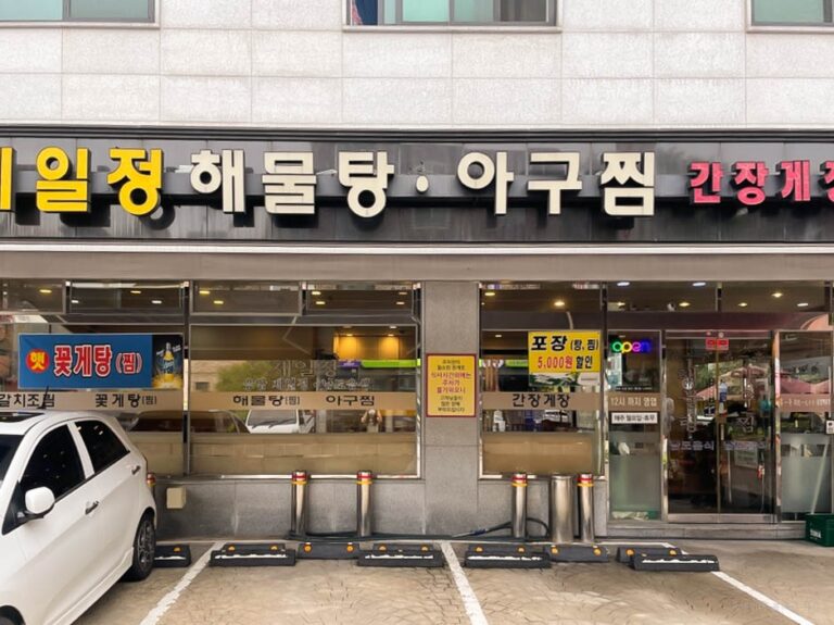 [경기] 제일정해물탕아구찜