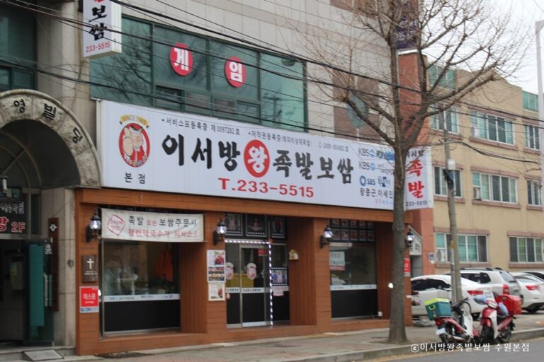 [경기] 이서방왕족발보쌈 수원본점