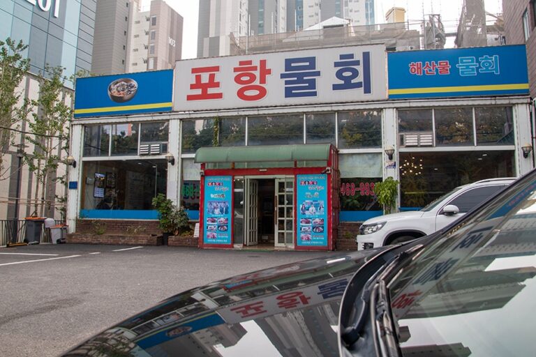 [경기] 포항물회