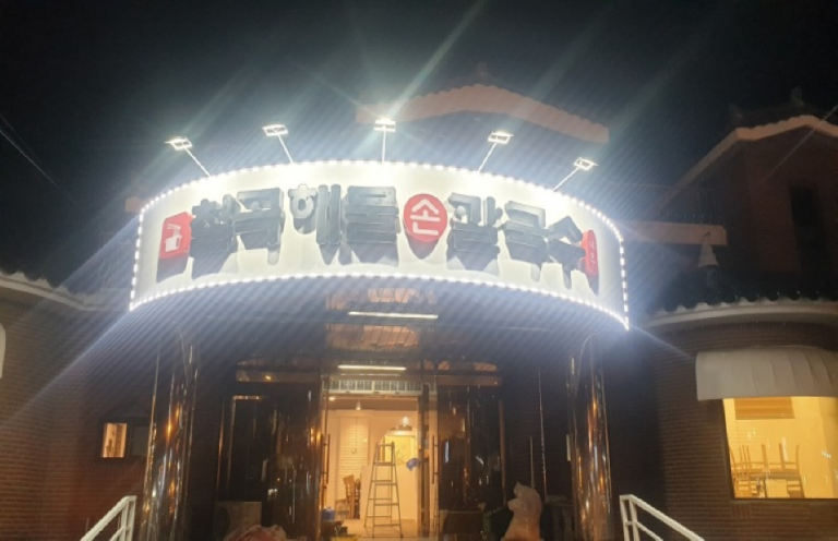 [경기] 칠곡해물손칼국수