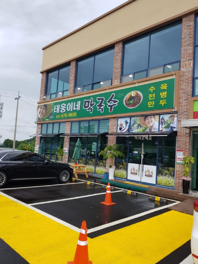 [경기] 태웅이네 막국수