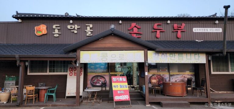 [경기] 동막골손두부