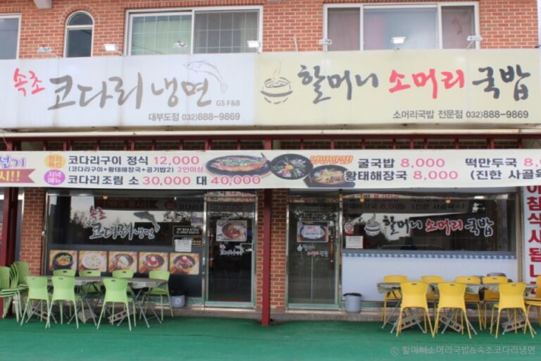 [경기] 할머니소머리국밥&속초코다리냉면