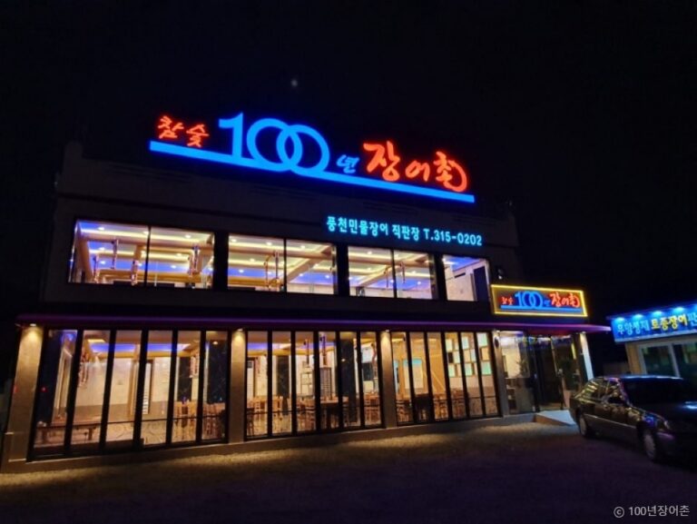 [경기] 100년장어촌