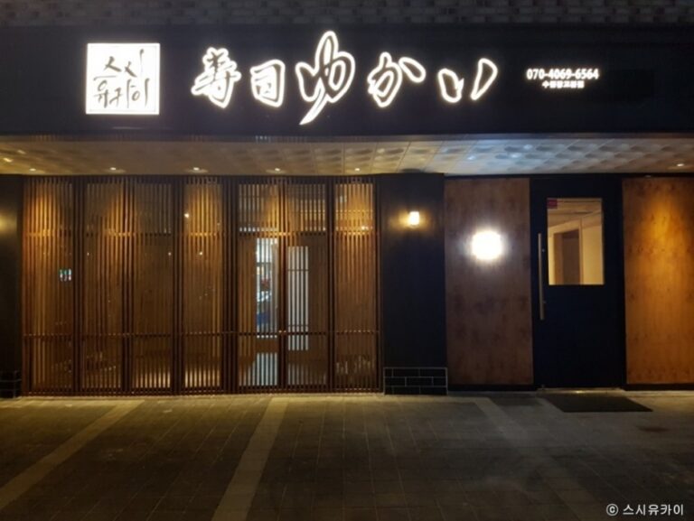 [경기] 스시유카이