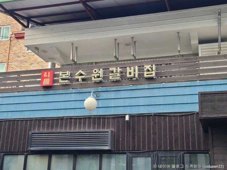 [경기] 리틀본수원갈비집