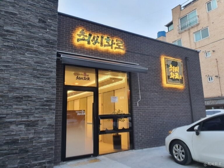 [경기] 최씨화로