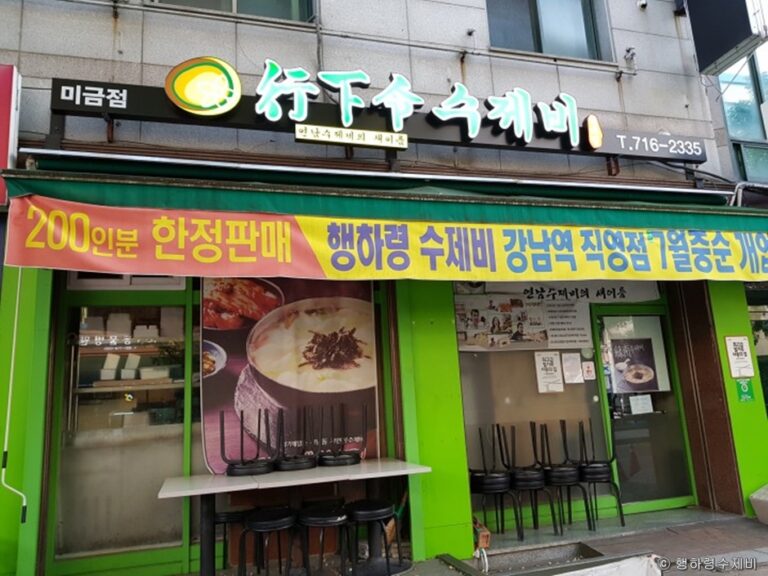 [경기] 행하령 수제비