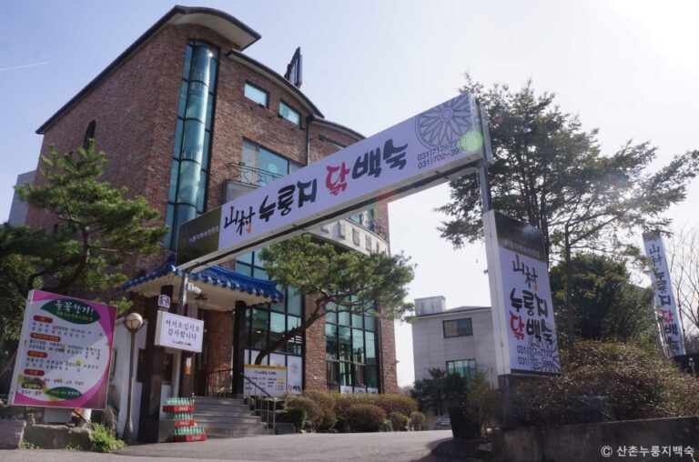 [경기] 산촌누룽지닭백숙