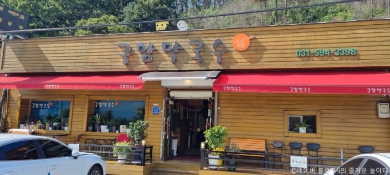 [경기] 구암막국수