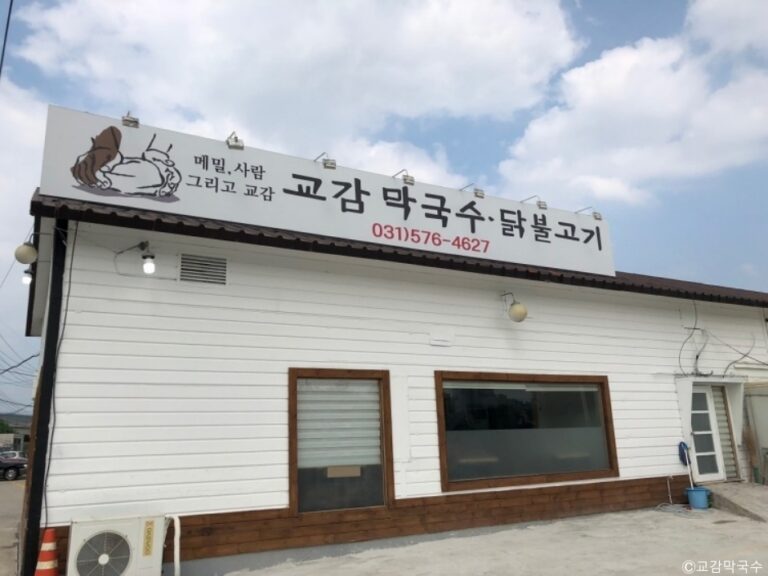 [경기] 교감막국수