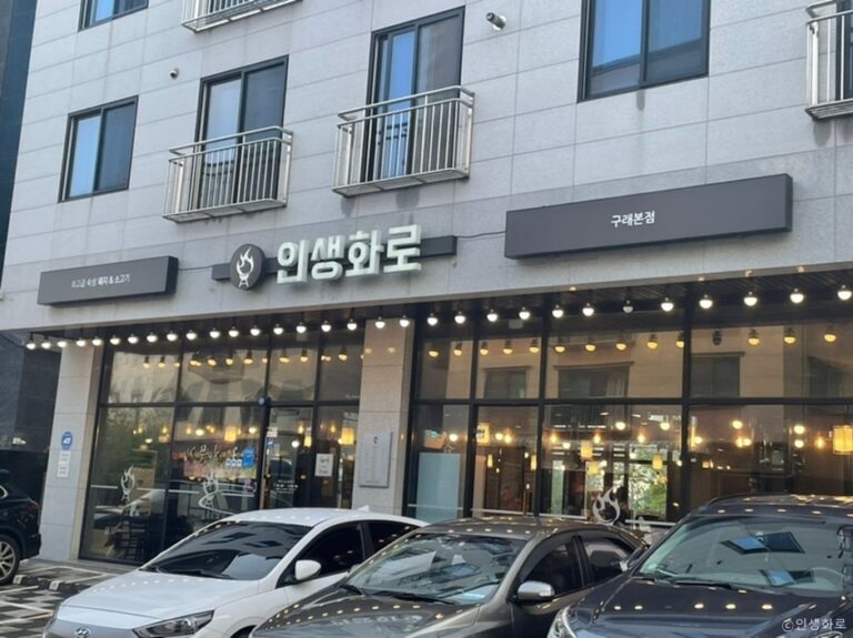 [경기] 인생화로