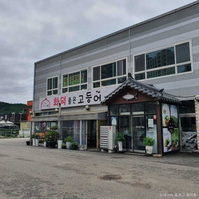 [경기] 화덕품은 고등어