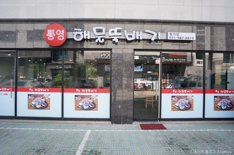 [경기] 통영해물뚝배기 장기점