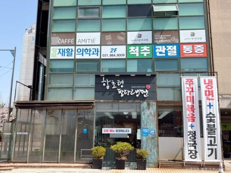 [경기] 함초령팔당냉면